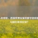 Steam全球区，连接世界玩家的数字游戏枢纽，与国区有何区别？