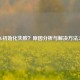 PUBG初始化失败？原因分析与解决     大全