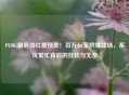PUBG服务器红屏预警！百万玩家挤爆战场，系统繁忙背后的狂欢与无奈