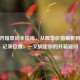 CSGO开箱查询全指南，从概率价值解析到开箱记录位置，一文搞定你的开箱疑问