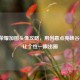 王者荣耀加图头像攻略，用创意点亮峡谷名片，让个性一眼出圈