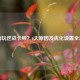电脑玩逆战卡顿？6大原因及优化设置全攻略