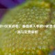 CF手游V9玩家必看，最值得入手的V9武器全面评测与花费解析