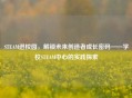 STEAM进校园，解锁未来创造者成长密码——学校STEAM中心的实践探索