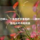 使命召唤16，三角握把全面解析——操控与稳定的战术升级利器
