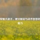 王者荣耀大胡子，硬汉解说与战术智慧的独特魅力