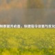 CSGO帧数提升必备，快捷指令设置与优化大全