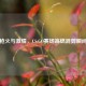 枪火与     ，CS:GO赛场高燃混剪瞬间
