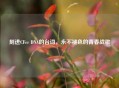 刻进CFer DNA的台词，永不褪色的青春战歌