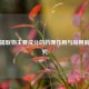 大黄提取物主要成分的药理作用与应用前景研究
