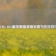 PUBG 2021更佳画面滤镜设置与优化技巧