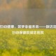 守护妇幼健康，筑梦幸福未来——探访花都区妇幼保健院胡忠医院