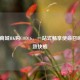 凤凰商城HK购COD16，一站式畅享使命召唤16极致     