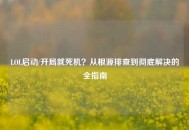 LOL启动/开局就死机？从根源排查到彻底解决的全指南