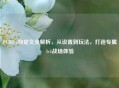 PUBG 2自定义全解析，从设置到玩法，打造专属1v1战场体验