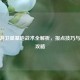CF手游卫星基地战术全解析，报点技巧与实战攻略