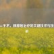 Whipple手术，胰腺癌治疗的关键技术与挑战解析