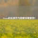 Steam必玩神作与隐藏宝藏推荐！