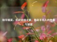 和平精英，在战场烟火里，看见平凡人的热血与温柔