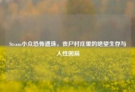 Steam小众恐怖遗珠，丧尸村庄里的绝望生存与人性困局