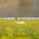 Steam小众恐怖遗珠，丧尸村庄里的绝望生存与人性困局