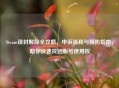 Steam误封解除全攻略，申诉流程与预防指南，助你快速找回账号使用权
