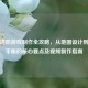 逆战塔防游戏     全攻略，从地图设计到玩法平衡的核心要点及视频     指南