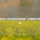 CF如何进入符合条件的房间？详细操作教程分享