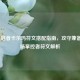 LOL天启者卡尔玛符文搭配指南，攻守兼备的战场掌控者符文解析