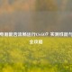 千元电脑能否流畅运行CS:GO？实测性能与优化全攻略