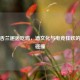 当龙舌兰邂逅吃鸡，酒文化与电竞狂欢的跨界碰撞