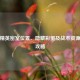 和平精英密室位置、隐藏彩蛋及战术资源点全攻略