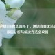 王者荣耀HDR模式调不了、通话音量无法调节？原因分析与解决办法全攻略