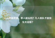 Steam你画我猜，单人能玩吗？几人组队才是快乐天花板？