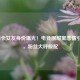 LOL西卡女友身份曝光！电竞圈甜蜜恋情引热议，粉丝大呼般配