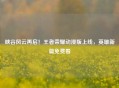 峡谷风云再启！王者荣耀动漫版上线，英雄新篇免费看