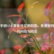 警惕手游CF土豪账号交易陷阱，免费密码背后的风险与防范