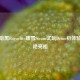 国风暗黑Roguelite暖雪Steam试玩Demo初体验，惊艳亮相