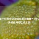 PUBG新手任务或进游戏黑屏无画面？5步快速解决轻松开启吃鸡之旅！