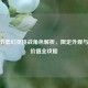 CF春节套幻灵挑战角色解析，限定外观与实战价值全攻略