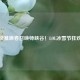 极寒风暴席卷召唤师峡谷！LOL冰雪节狂欢开启
