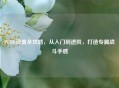 PUBG设置全攻略，从入门到进阶，打造专属战斗手感
