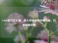 CSGO实力女主播，枪火中绽放的巾帼力量，打破刻板印象