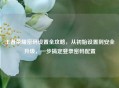 王者荣耀密码设置全攻略，从初始设置到安全升级，一步搞定登录密码配置