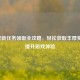 逆战新任务领取全攻略，轻松获取丰厚奖励，提升游戏体验