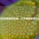 逆战快速建房指南，几步搞定即刻开战