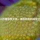 CSGO沙雕背景大赏，硬核射击的搞笑艺术
