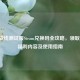 零之战线测试服Steam兑换码全攻略，领取方式、福利内容及使用指南