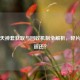 逆战天神套获取与回收机制全解析，碎片能否返还？