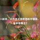 蛮王VS剑圣，冷兵器王者跨界和平精英，谁才是单挑霸主？